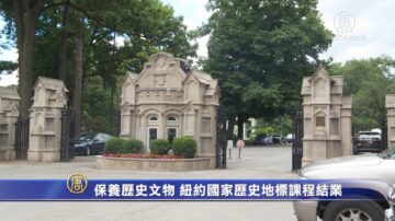 保养历史文物 纽约国家历史地标课程结业