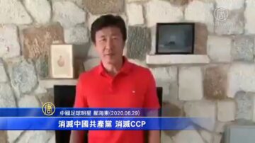 国安法生效 前国脚郝海东：消灭中共是正义需要