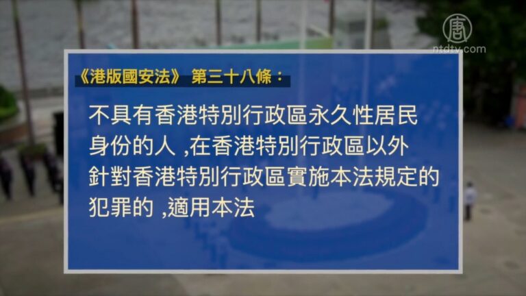 【禁聞】中共欲「一球一制」?  國安法38條引國際爭議