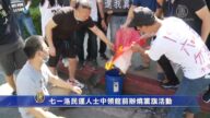 七一洛民運人士中領館前辦燒黨旗活動