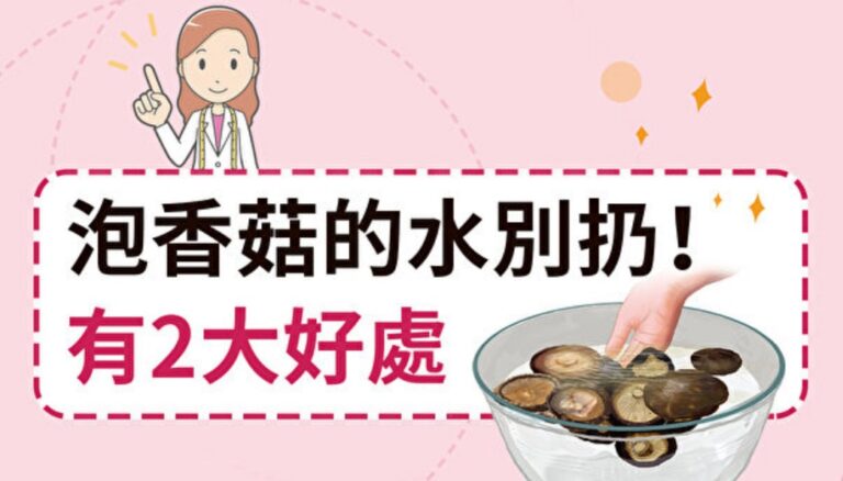 泡香菇的水別扔！有2大好處（組圖）
