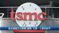 财经100秒：张忠谋奠定台积电2优势