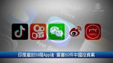 7月7日财经100秒：印度继封59陆App后 严审50件中国投资案