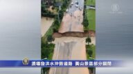 溃坝发洪水冲毁道路 黄山景区部分关闭