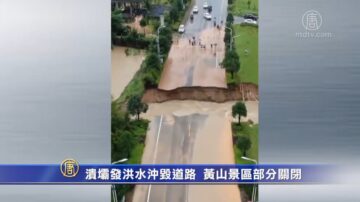 溃坝发洪水冲毁道路 黄山景区部分关闭