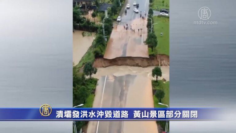 潰壩發洪水沖毀道路 黃山景區部分關閉