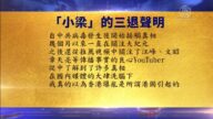 【禁闻】7月8日退党精选