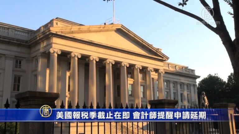 美國報稅季截止在即 會計師提醒申請延期