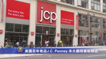 美国百年老店J.C. Penney 永久关闭曼哈顿店