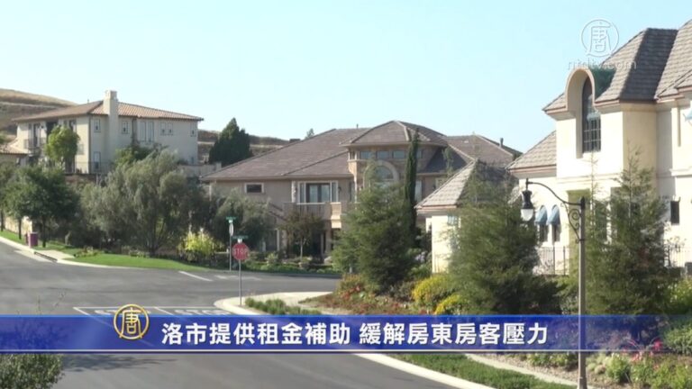 洛市提供租金補助 緩解房東房客壓力