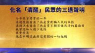 【禁闻】7月9日退党精选