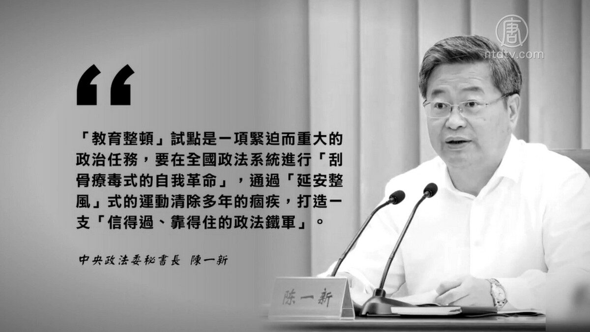 【禁闻】延安整风重来？中共政法系统「教育整顿」