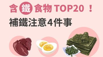 含鐵食物TOP20 鳳尾藻鐵質最高？補鐵注意4點（圖）