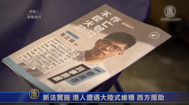 【新聞週刊】新法實施 港人遭遇大陸式維穩 西方援助