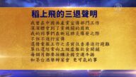 【禁聞】7月12日退黨精選