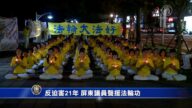 反迫害21年 屏東議員聲援法輪功籲停止迫害