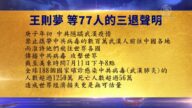 【禁聞】7月14日退黨精選