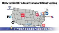 MTA等全美多個通勤部門 籲聯邦緊急撥款