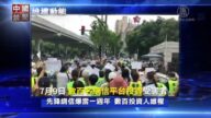 【禁聞】7月14日維權動態