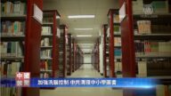 【禁闻】加強洗腦控制 中共清理中小學圖書