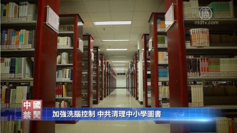 【禁闻】加強洗腦控制 中共清理中小學圖書