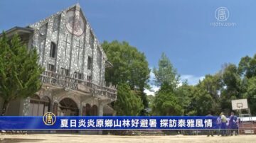 夏日炎炎原鄉山林好避暑 探訪泰雅風情