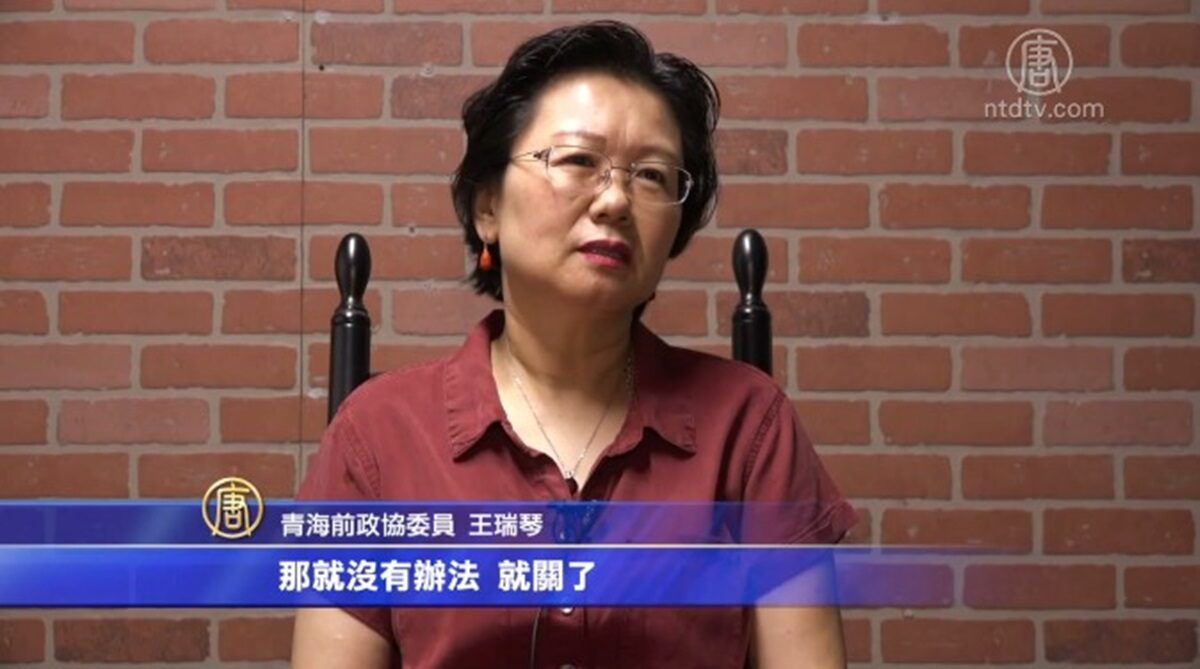 【禁闻】青海前政协委员王瑞琴: 民企痛恨中共体制（1）