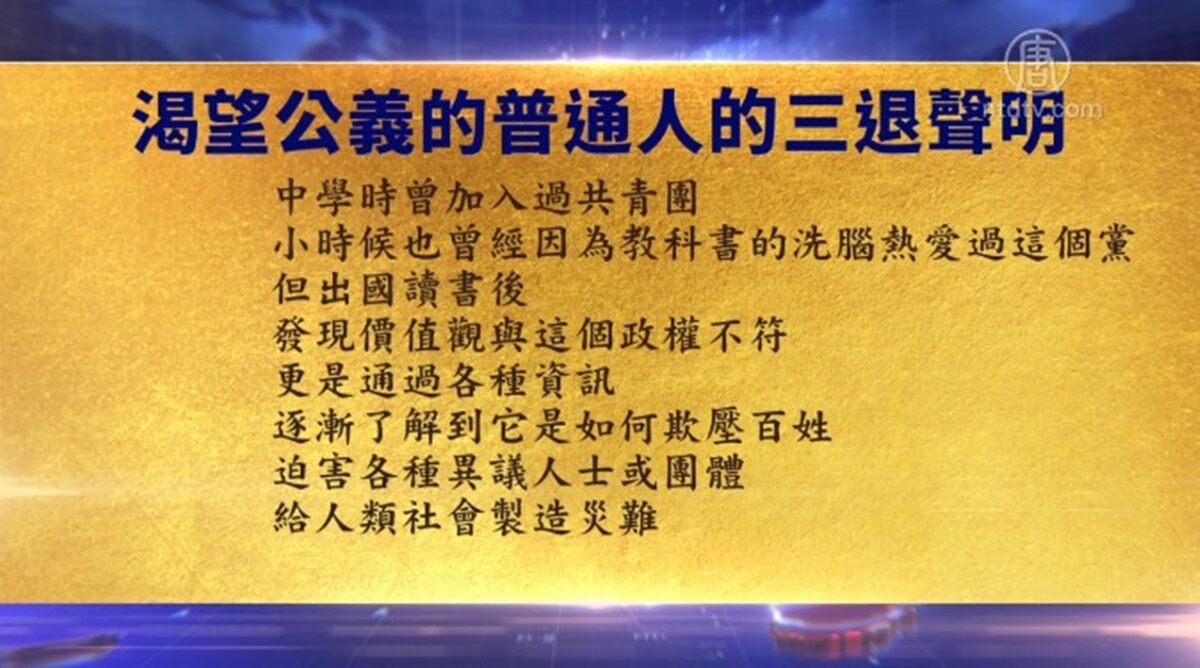 【禁闻】7月16日退党精选