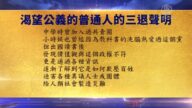 【禁闻】7月16日退党精选