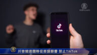 川普競選團隊促簽請願書 禁止TikTok