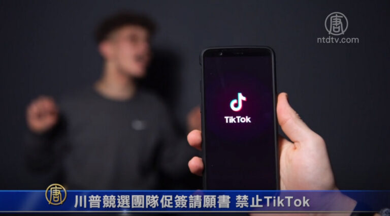 川普競選團隊促簽請願書 禁止TikTok
