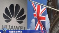 一週經濟回顧：英國政府作出決定 剔除所有華為設備