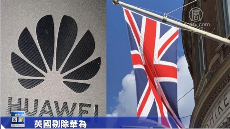 一週經濟回顧：英國政府作出決定 剔除所有華為設備