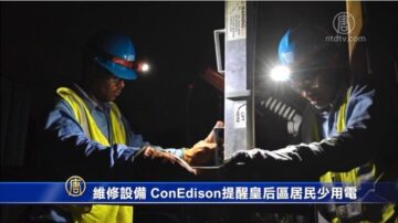 維修設備 Con Edison提醒皇後區居民少用電