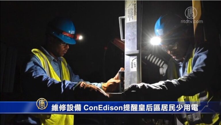 維修設備 Con Edison提醒皇后區居民少用電