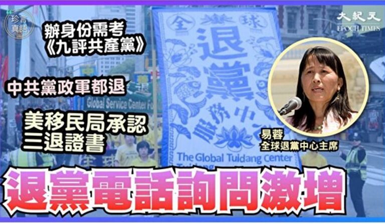 退黨詢問激增 易蓉：熟讀《九評》助辦身分