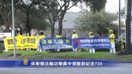 休斯顿法轮功学员中领馆前纪念720