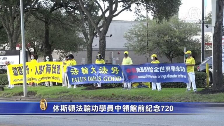 休斯頓法輪功學員中領館前紀念720