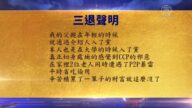 【禁闻】7月23日退党精选