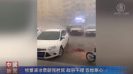【禁闻】哈尔滨冰雹砸死村民 政府不理 百姓寒心