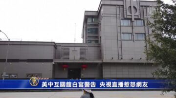 美中互關館白宮發警告 央視直播惹怒陸網友