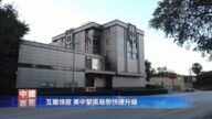 【禁聞】互關領館 美中緊張局勢快速升級