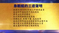 【禁闻】7月26日退党精选