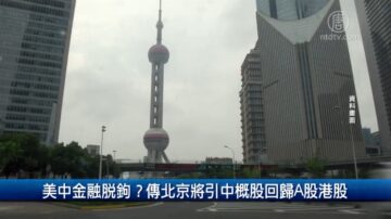 財經100秒: 美中金融脫鉤？傳北京將引中概股回歸A股港股