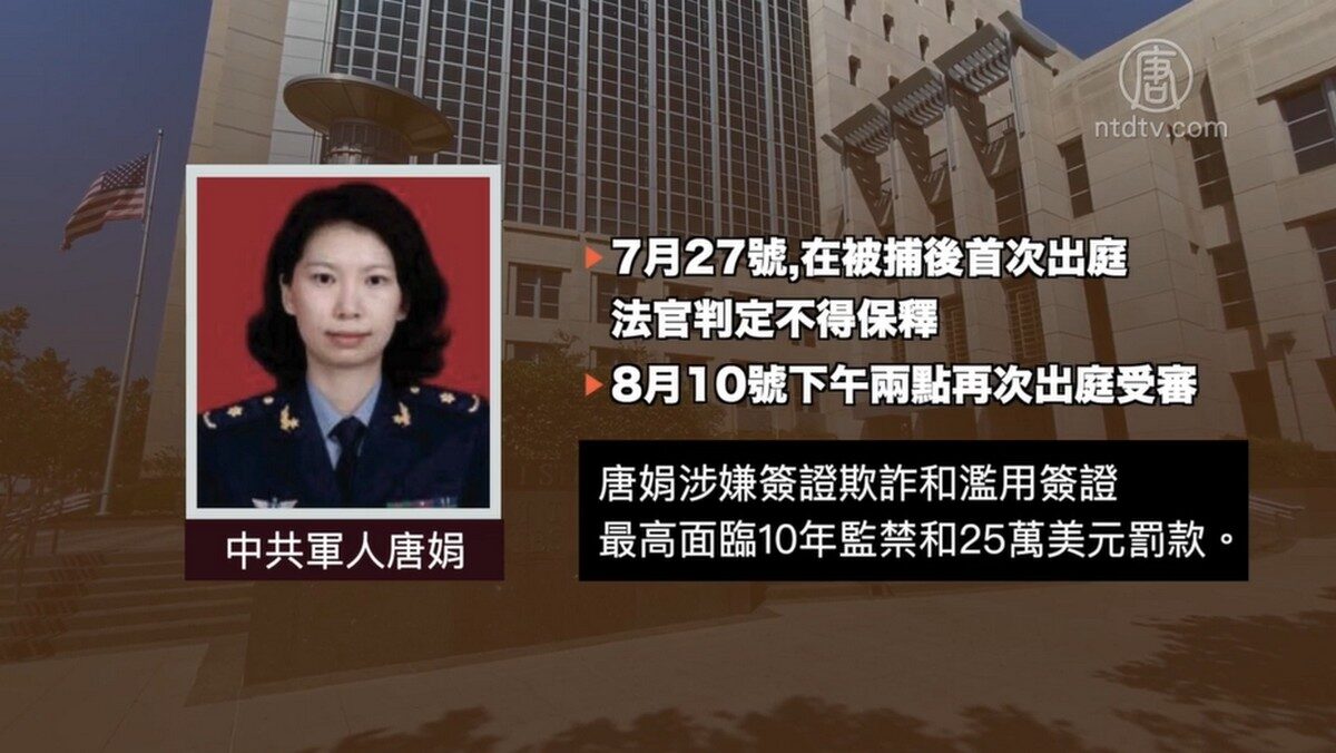 【禁闻】被中共抛弃 唐娟出庭 要美方指定律师