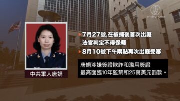 【禁闻】被中共抛弃 唐娟出庭 要美方指定律师