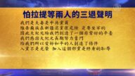 【禁闻】7月28日退党精选