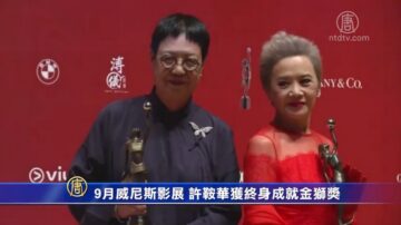 9月威尼斯影展 许鞍华获终身成就金狮奖