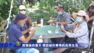 疫情后的夏天 探访纽约华埠的民众生活