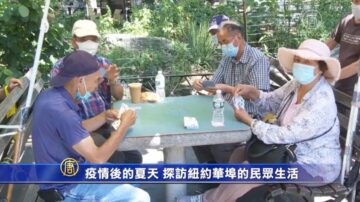 疫情後的夏天 探訪紐約華埠的民眾生活